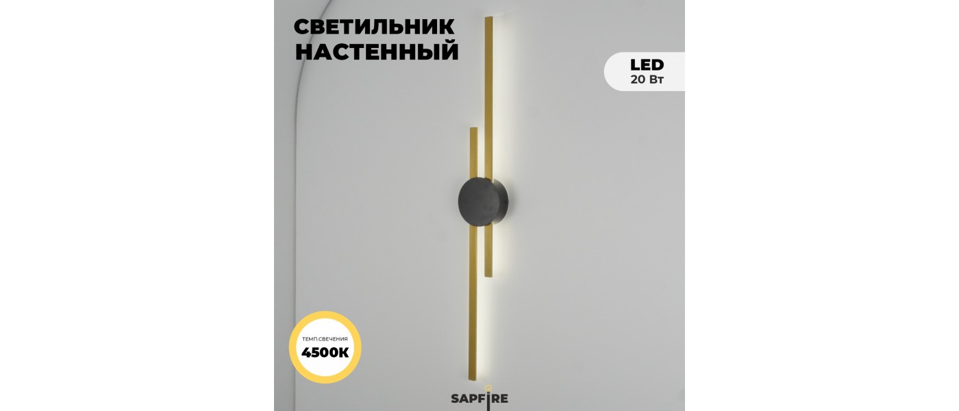 Светильник настенный SAPFIR SPF-4858 ЗОЛОТО+ЧЕРНЫЙ  D920*125/H60/1/LED/.W/4500K NATT 23-12 (НА ФОТО = БРОНЗА) купить по лучшей  цене на СВЕТ-КАЗАНЬ.РФ